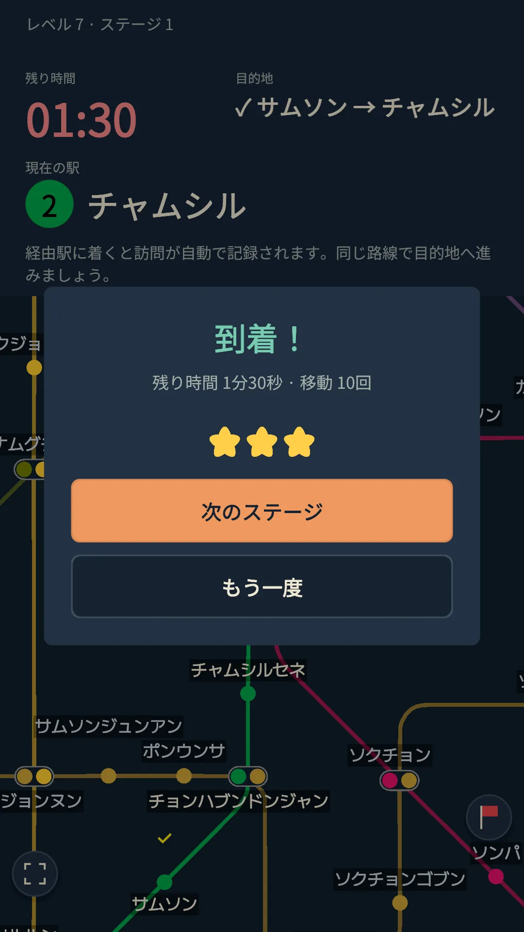 1分30秒を残して到着し、星を3つ獲得した画面