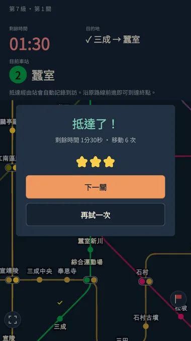 抵達目的地後,挑戰下一關的遊戲畫面