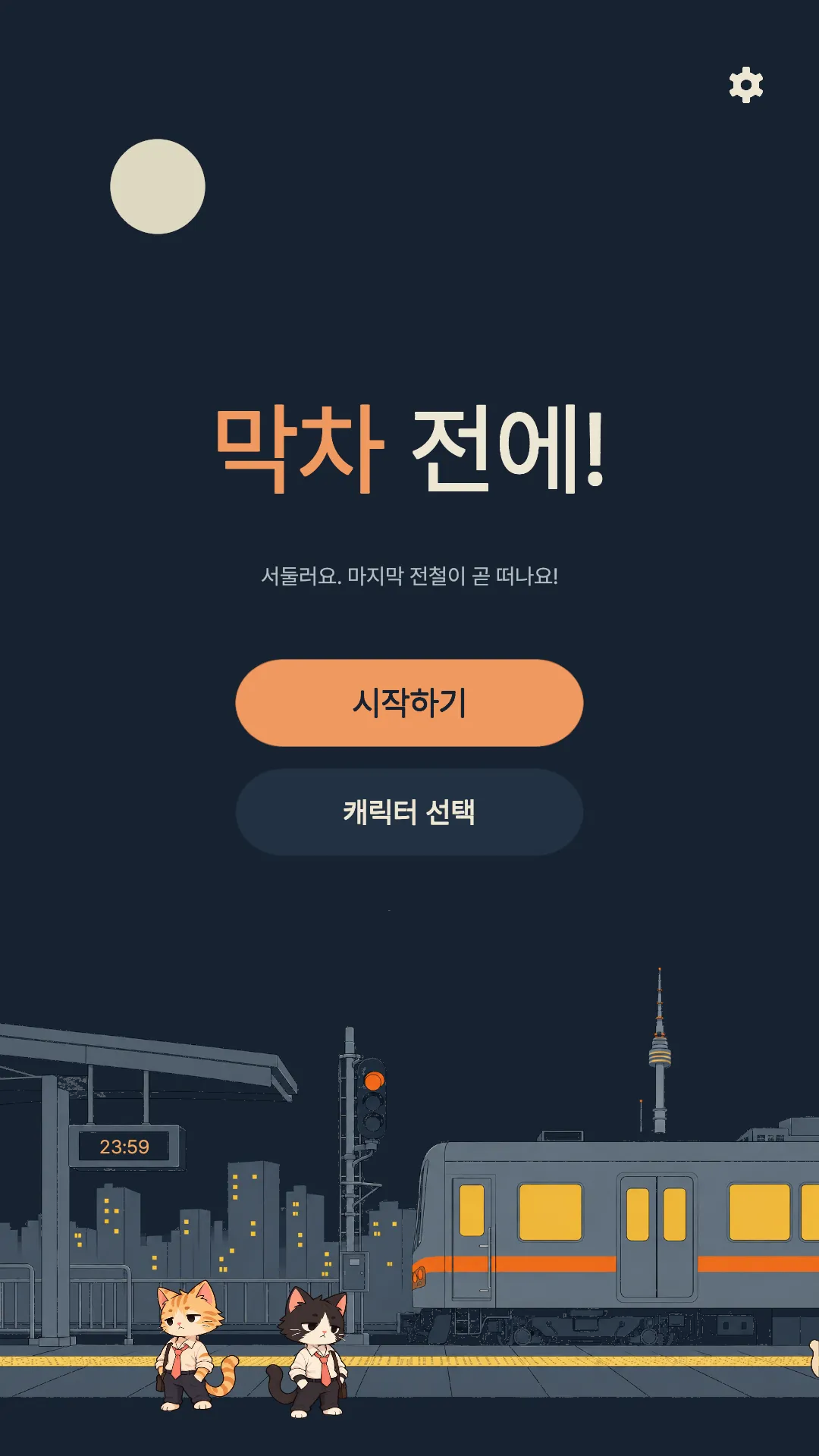 밤의 승강장과 시작하기 버튼이 있는 게임 첫 화면