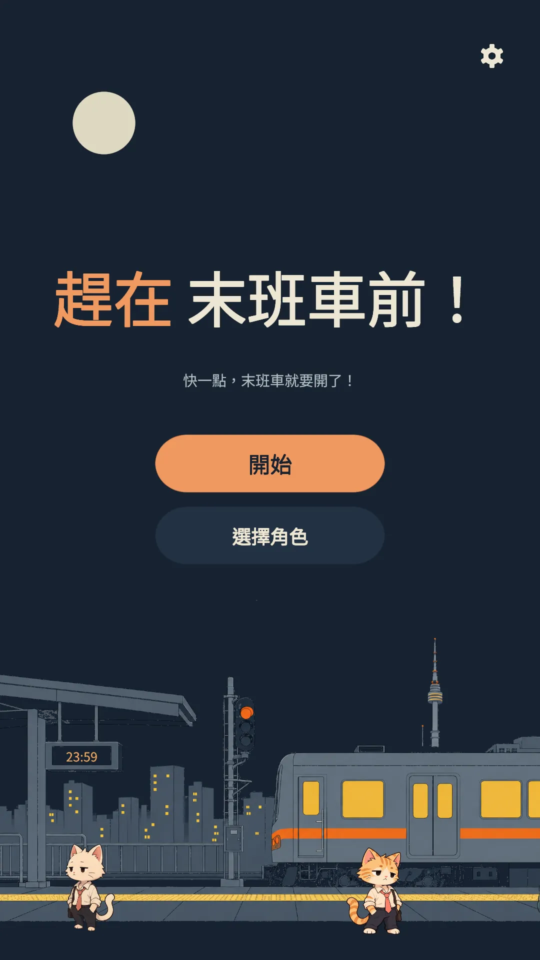 有夜晚月台與「開始」按鈕的遊戲初始畫面